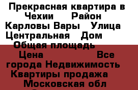 Прекрасная квартира в Чехии.. › Район ­ Карловы Вары › Улица ­ Центральная › Дом ­ 20 › Общая площадь ­ 40 › Цена ­ 4 660 000 - Все города Недвижимость » Квартиры продажа   . Московская обл.,Звенигород г.